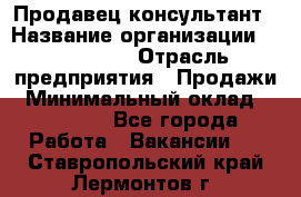 Продавец-консультант › Название организации ­ re:Store › Отрасль предприятия ­ Продажи › Минимальный оклад ­ 40 000 - Все города Работа » Вакансии   . Ставропольский край,Лермонтов г.